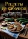 Рецепты из кабачков. 65 блюд и заготовок для большого урожая фото книги маленькое 2