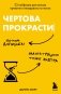 Чертова прокрастинация. 33 лайфхака для взлома привычки откладывать на потом фото книги маленькое 2