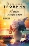 Невеста холодного моря фото книги маленькое 2