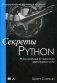 Секреты Python. 59 рекомендаций по написанию эффективного кода фото книги маленькое 2