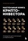 Настольная книга криптоинвестора. Руководство для начинающих и продолжающих фото книги маленькое 2