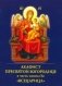 Акафист Пресвятой Богородице в честь иконы Ее Всецарица фото книги маленькое 2