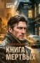 Книга мертвых фото книги маленькое 2
