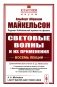 Световые волны и их применения. 3-е изд., стер фото книги маленькое 2