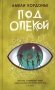 Под опекой фото книги маленькое 2