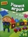 Учимся играя. Для детей 4-5 лет фото книги маленькое 2