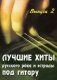 Лучшие хиты русского рока и эстрады под гитару. Выпуск 2 фото книги маленькое 2