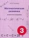 Математическая разминка. 3 класс. Устный счет в 3-х уровнях фото книги маленькое 2