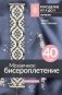 Мозаичное бисероплетение. Браслеты. 40 схем фото книги маленькое 2
