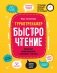 БыстроЧтение: тренинг повышения техники чтения фото книги маленькое 2