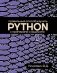 Правильный способ изучить PYTHON с примерами и задачами фото книги маленькое 2