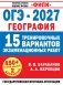 ОГЭ-2027. География. 15 тренировочных вариантов экзаменационных работ для подготовки к ОГЭ фото книги маленькое 2