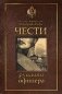 Кодекс чести русского офицера фото книги маленькое 2