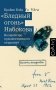 Бледный огонь" Набокова фото книги маленькое 2