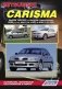 Mitsubishi Carisma. Модели 1995-2003 гг. выпуска. Устройство, техническое обслуживание и ремонт фото книги маленькое 2