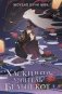 Хаски и его учитель Белый кот. Книга 3 фото книги маленькое 2