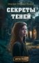 Секреты теней (выпуск 3) фото книги маленькое 2