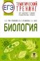ЕГЭ. Биология. Тематический тренинг для подготовки к ЕГЭ фото книги маленькое 2
