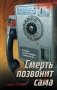Смерть позвонит сама фото книги маленькое 2