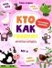 Кто как говорит: книжка с наклейками фото книги маленькое 2