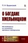 О Богдане Хмельницком: Исследование на основании архивных материалов фото книги маленькое 2