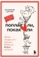 Поплакали, покакали. Записки неидеального мужчины, записанные кровью (зачеркнуто) его женой фото книги маленькое 2