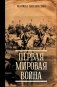 Первая мировая война фото книги маленькое 2