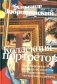 Коллекция портретов. Криминальные истории об искусстве от знаменитого московского адвоката: рассказы фото книги маленькое 2