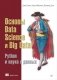 Основы Data Science, Big Data. Python и наука о данных фото книги маленькое 2