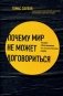 Почему мир не может договориться. Теория, объясняющая все политические споры фото книги маленькое 2
