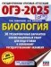 ОГЭ-2025. Биология. 30 тренировочных вариантов экзаменационных работ для подготовки к основному государственному экзамену фото книги маленькое 2