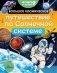 Большое космическое путешествие по Солнечной системе фото книги маленькое 2