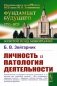 Личность и патология деятельности фото книги маленькое 2