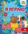 Я играю фото книги маленькое 2