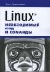 Linux. Необходимый код и команды фото книги маленькое 2