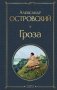 Гроза фото книги маленькое 2