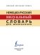Немецко-русский визуальный словарь для школьников фото книги маленькое 3