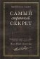 Самый странный секрет фото книги маленькое 2