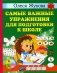 Самые важные упражнения для подготовки к школе фото книги маленькое 2