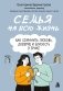 Семья на всю жизнь. Как сохранить любовь, доверие и близость в браке фото книги маленькое 2