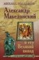 Александр Македонский и его великий поход фото книги маленькое 2