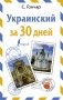 Украинский за 30 дней фото книги маленькое 2