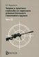 Теория и практика стрельбы из нарезного длинноствольного стрелкового оружия. Часть 1 фото книги маленькое 2
