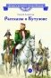 Рассказы о Кутузове фото книги маленькое 2