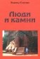 Люди и Камни фото книги маленькое 2