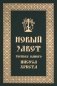 Новый Завет Господа нашего Иисуса Христа фото книги маленькое 2