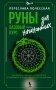 Руны — базовый курс для начинающих. Как освоить значения, не запутаться в трактовках и использовать руны на практике фото книги маленькое 2