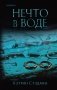 Нечто в воде фото книги маленькое 2
