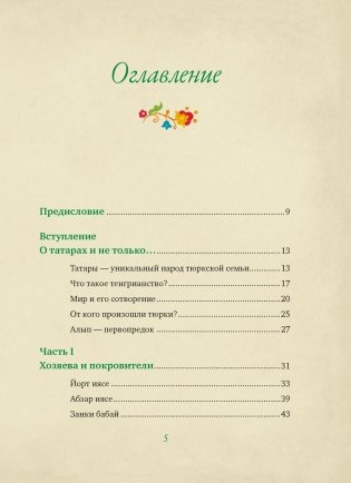 От Алыпа до Шурале. Таинственные персонажи татарской мифологии фото книги 2