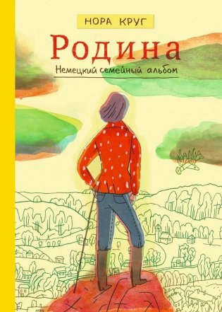 Родина. Немецкий семейный альбом: графическое эссе фото книги